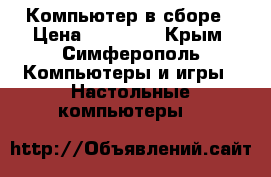 Компьютер в сборе › Цена ­ 13 000 - Крым, Симферополь Компьютеры и игры » Настольные компьютеры   